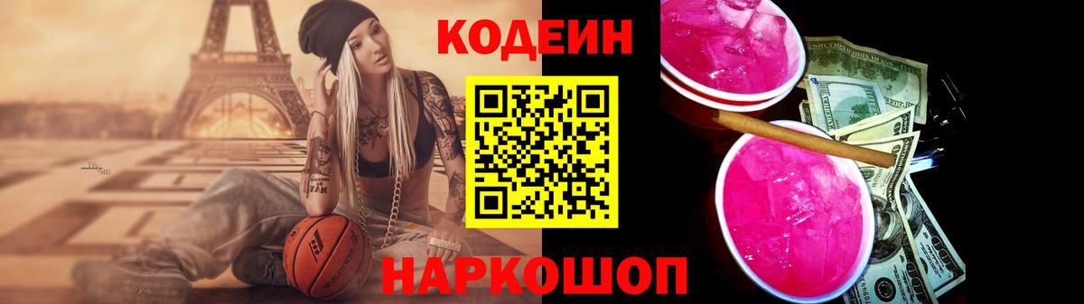 Шелехов  Codein напиток Lean (лин)  Кодеин Purple Drank  Вход с VPN 